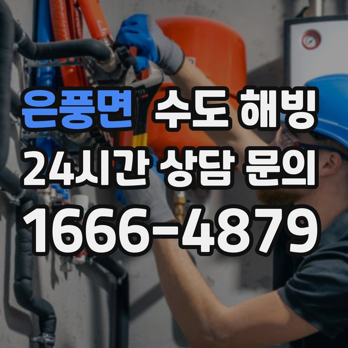 은풍면 수도 해빙