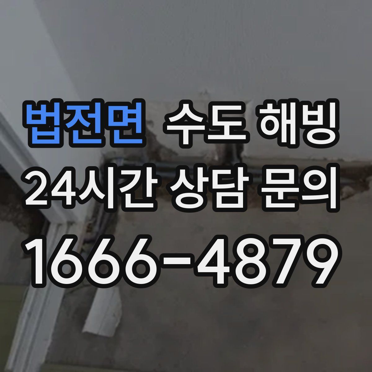 법전면 수도 해빙