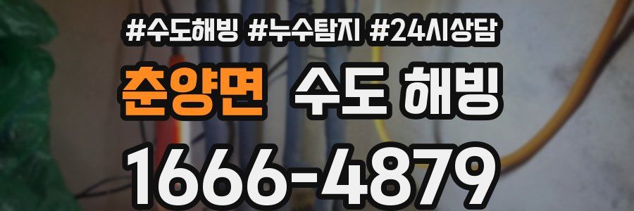 춘양면 수도 해빙