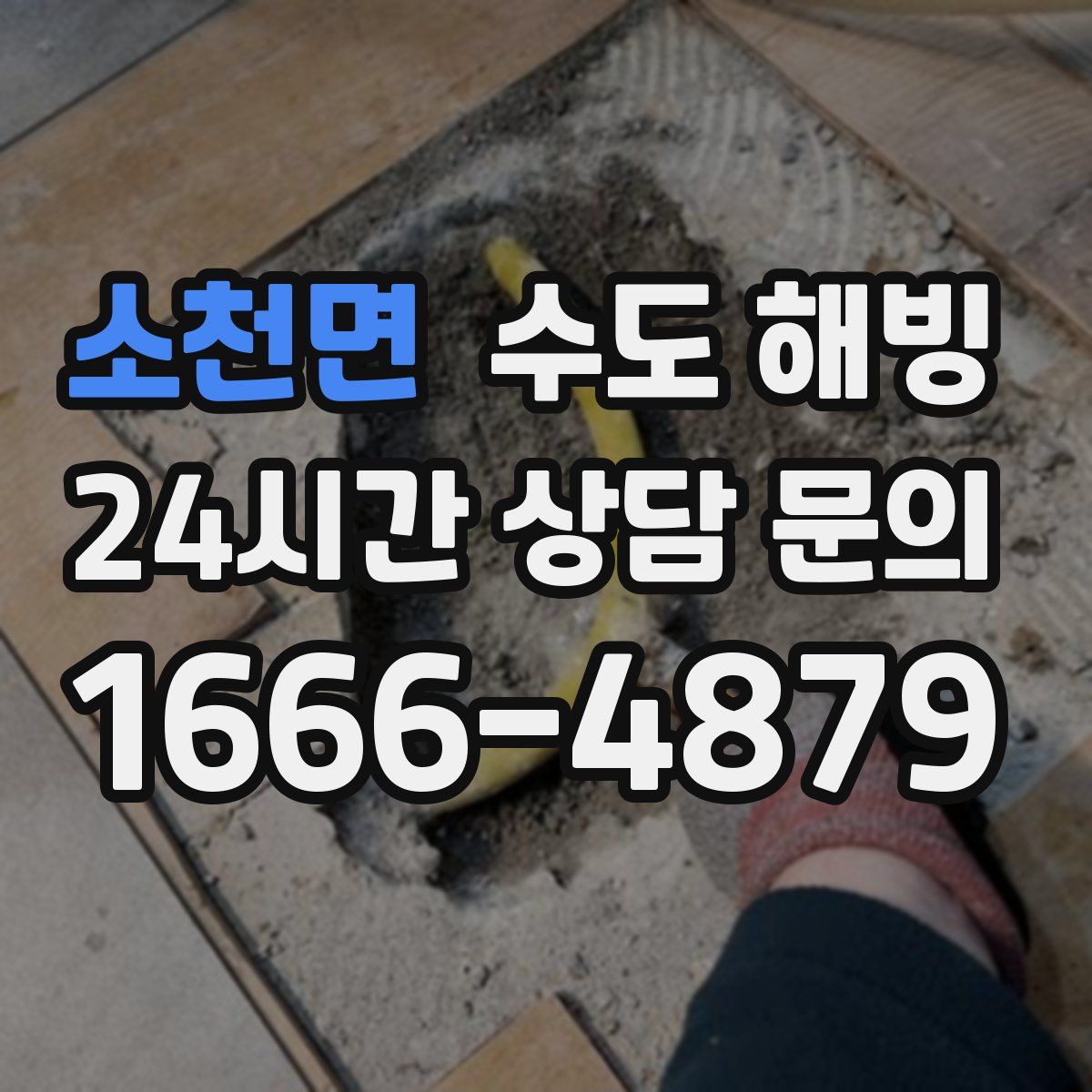 소천면 수도 해빙