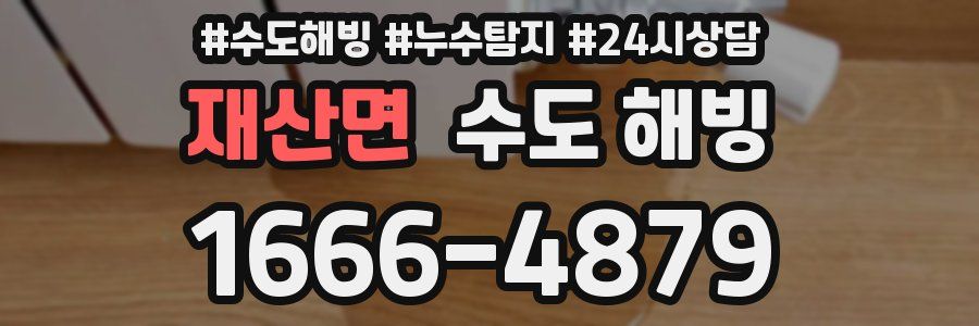 재산면 수도 해빙