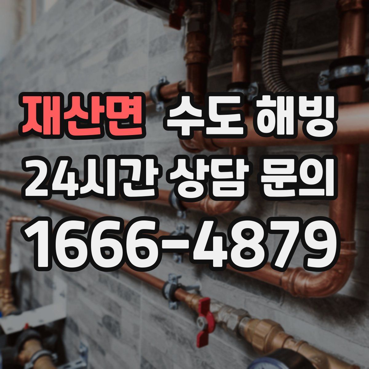 재산면 수도 해빙