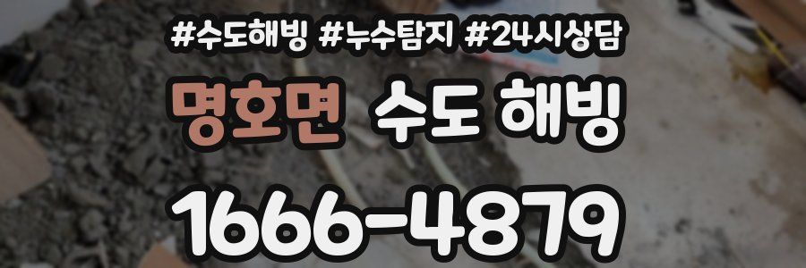 명호면 수도 해빙