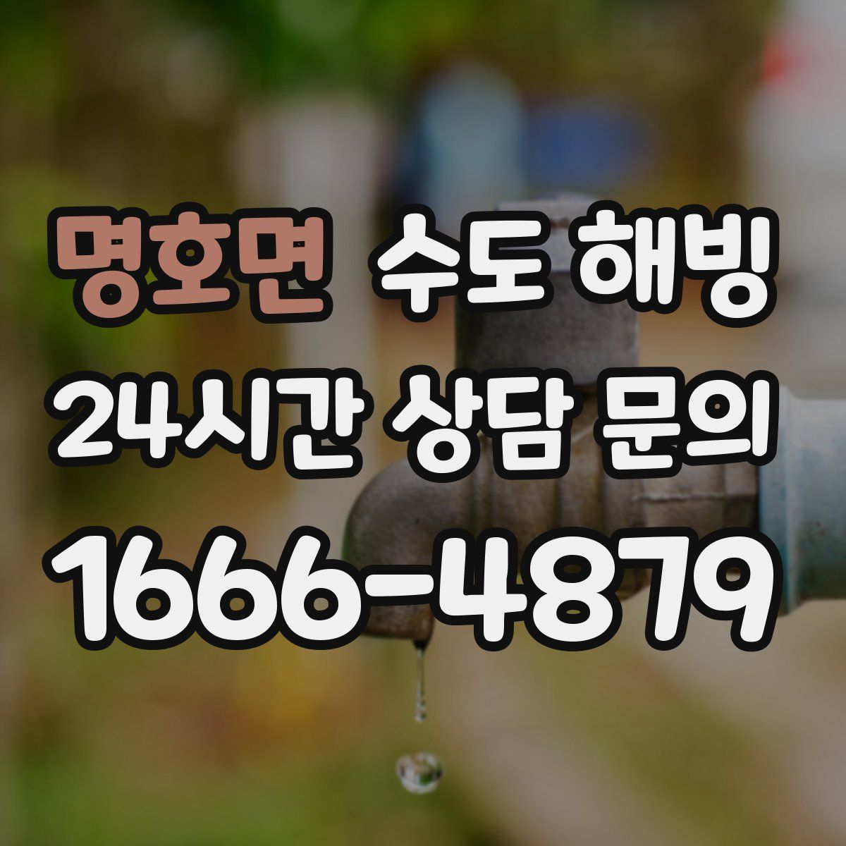 명호면 수도 해빙