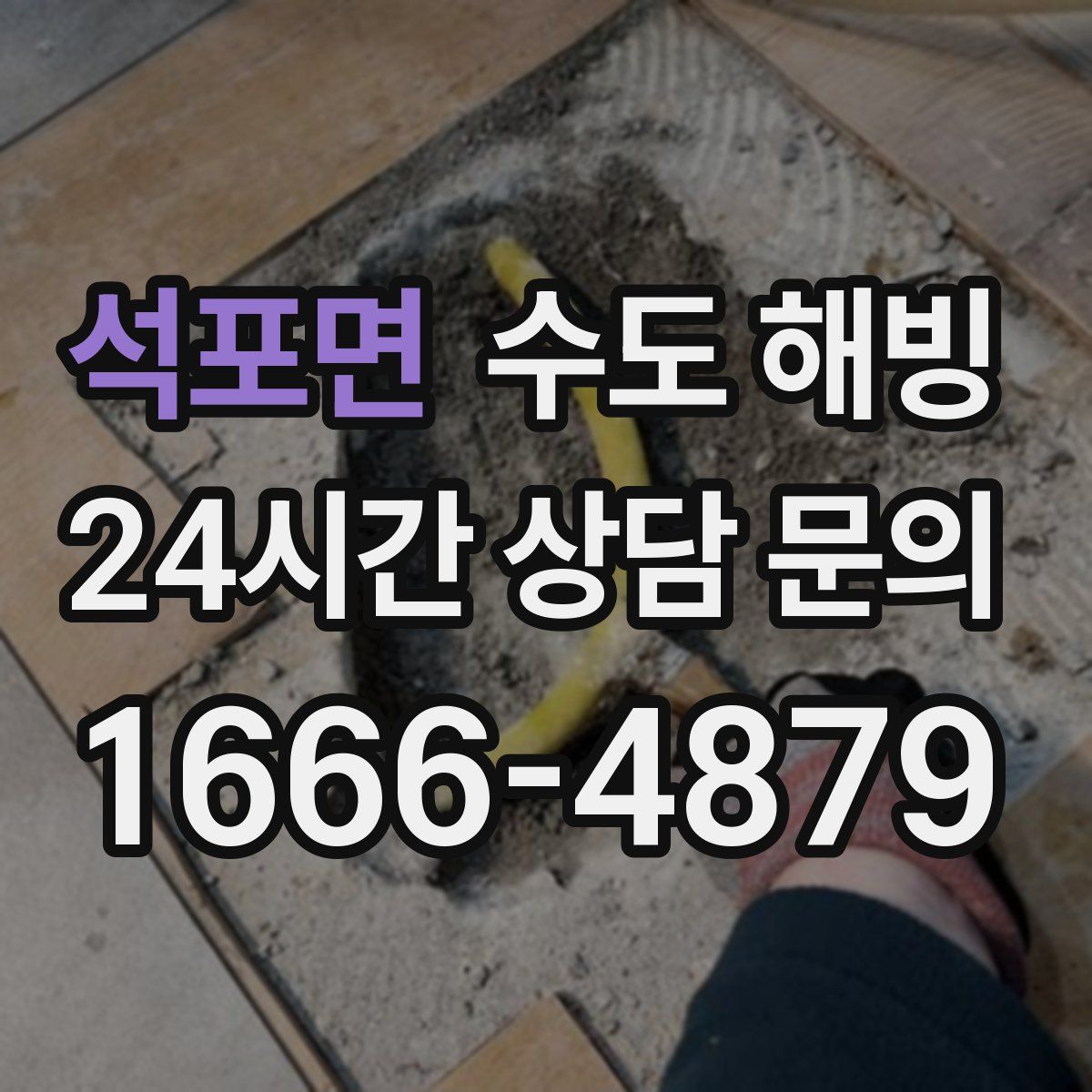 석포면 수도 해빙