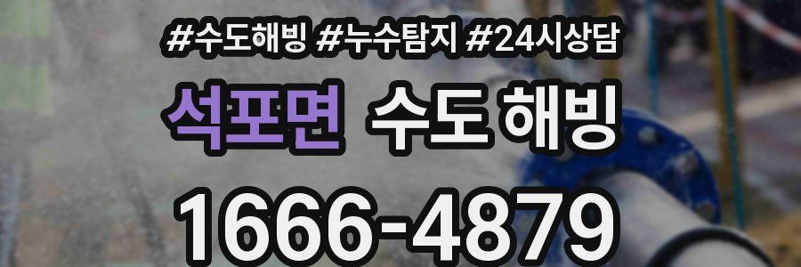 석포면 수도 해빙