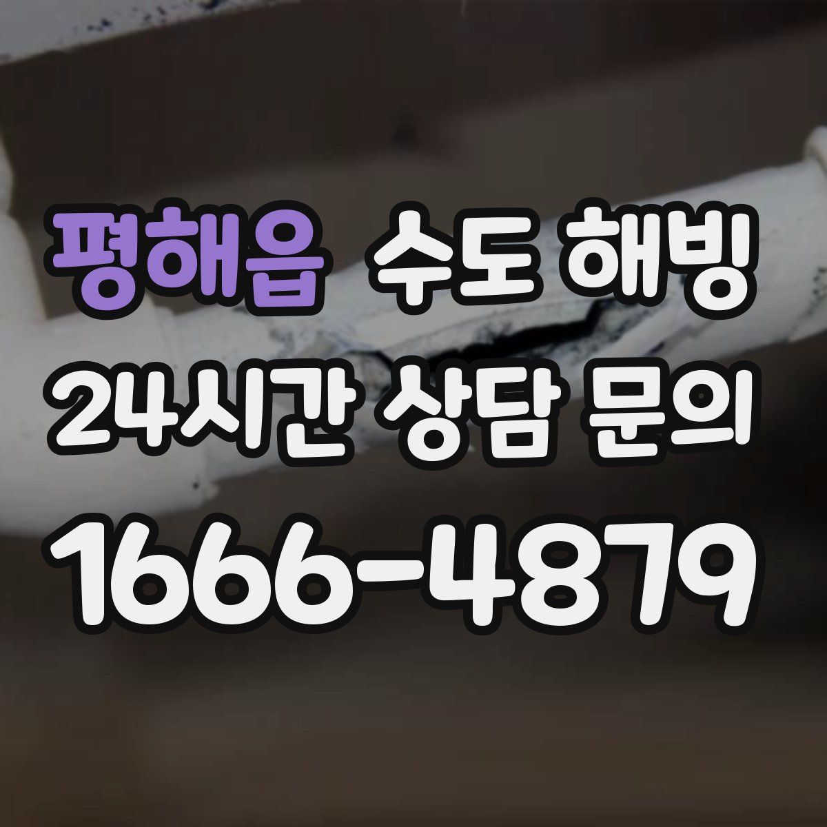 평해읍 수도 해빙