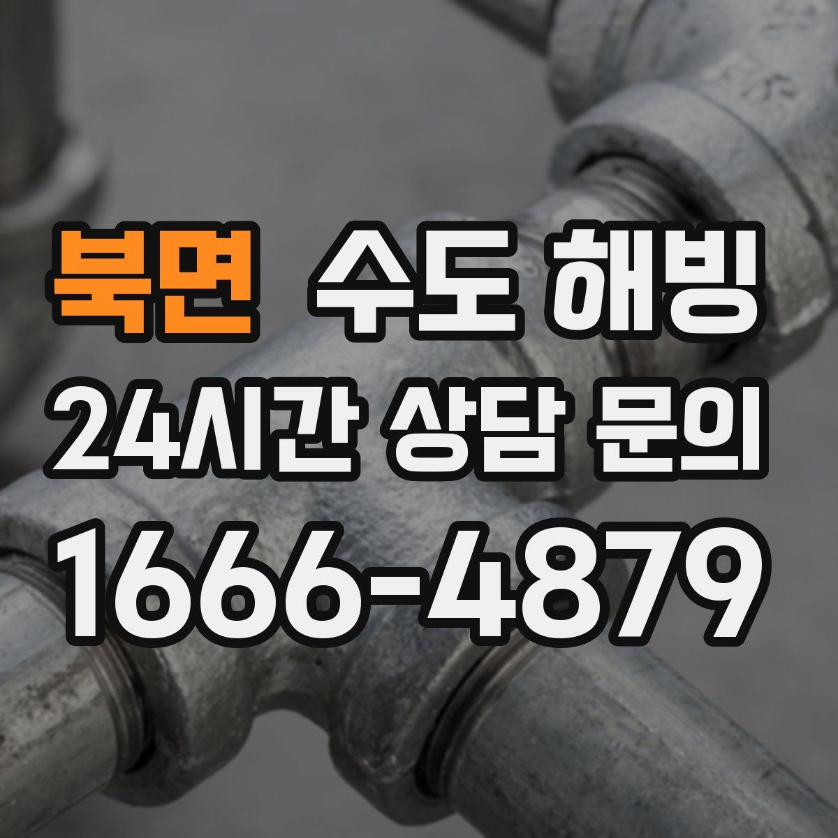 북면 수도 해빙