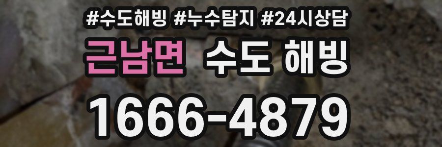 근남면 수도 해빙