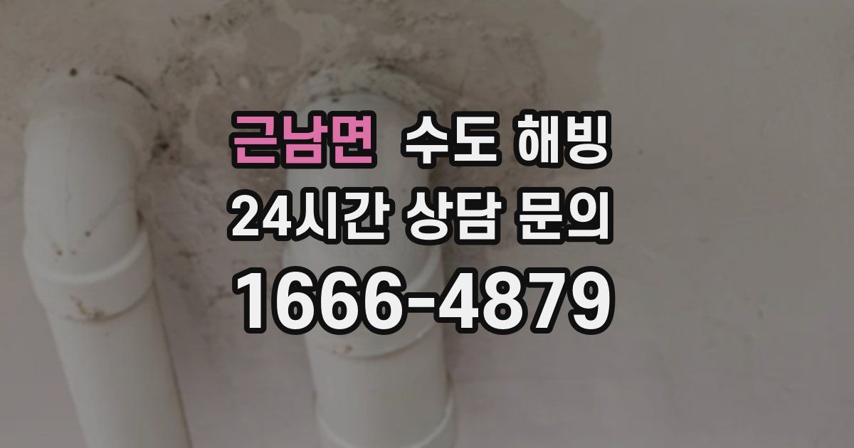 근남면 수도 해빙