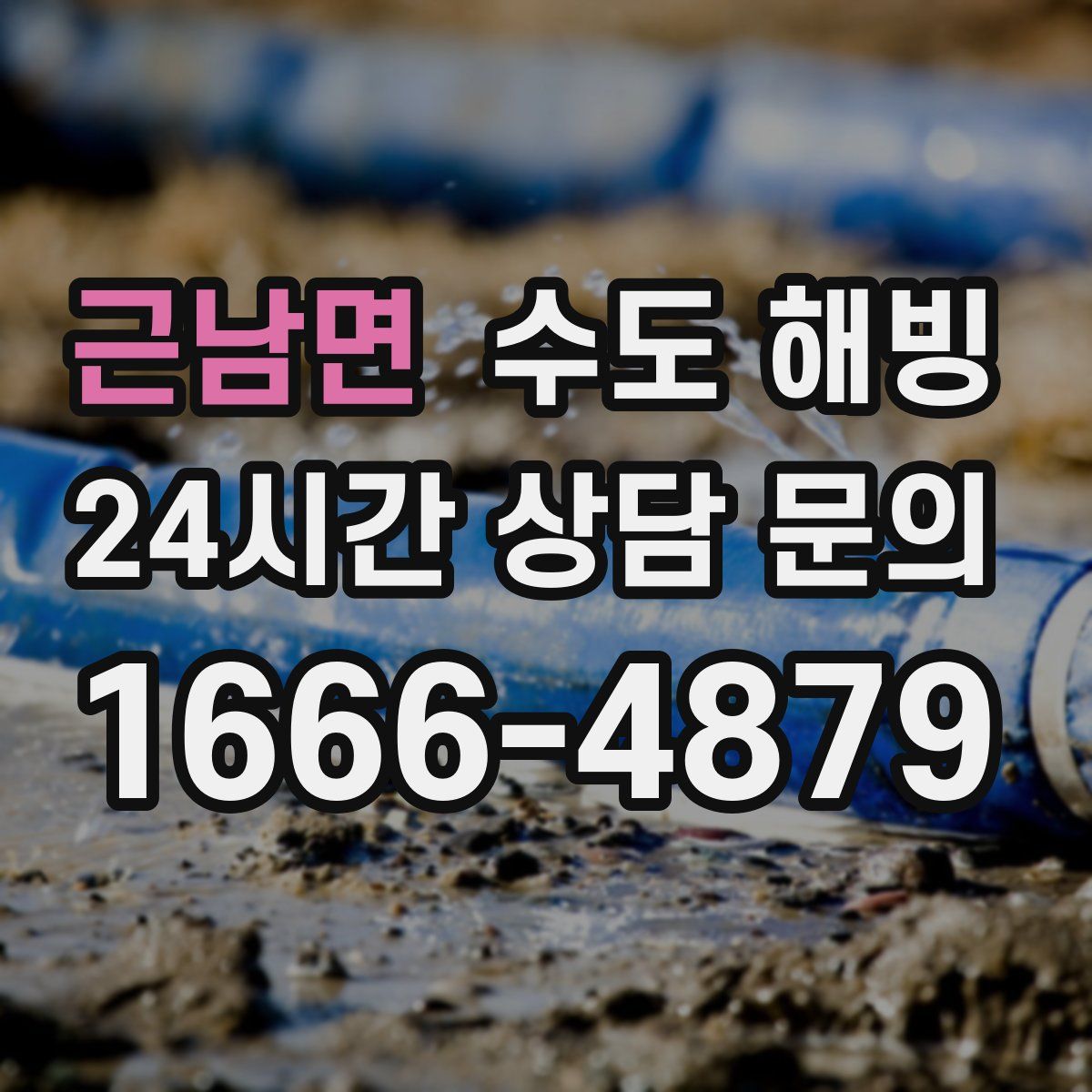 근남면 수도 해빙