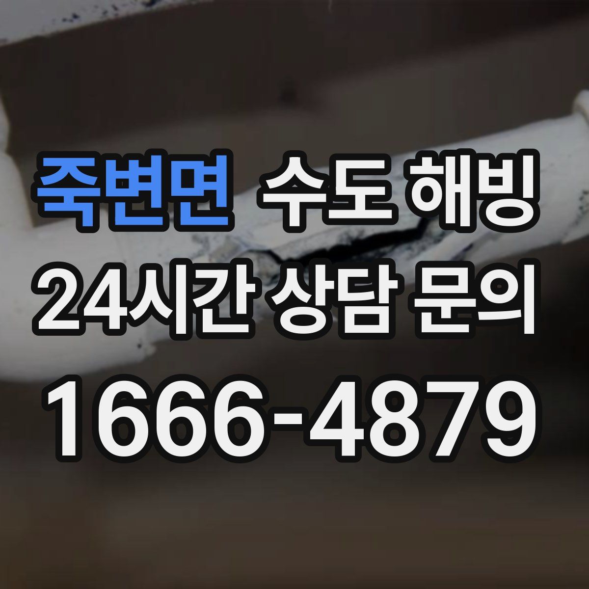 죽변면 수도 해빙