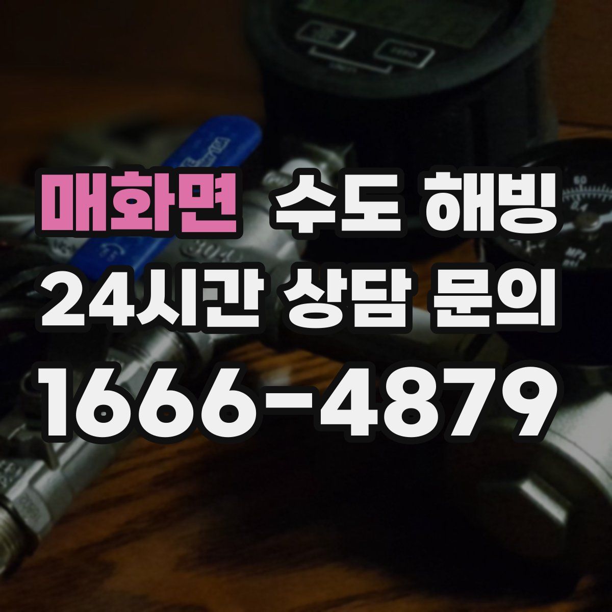 매화면 수도 해빙