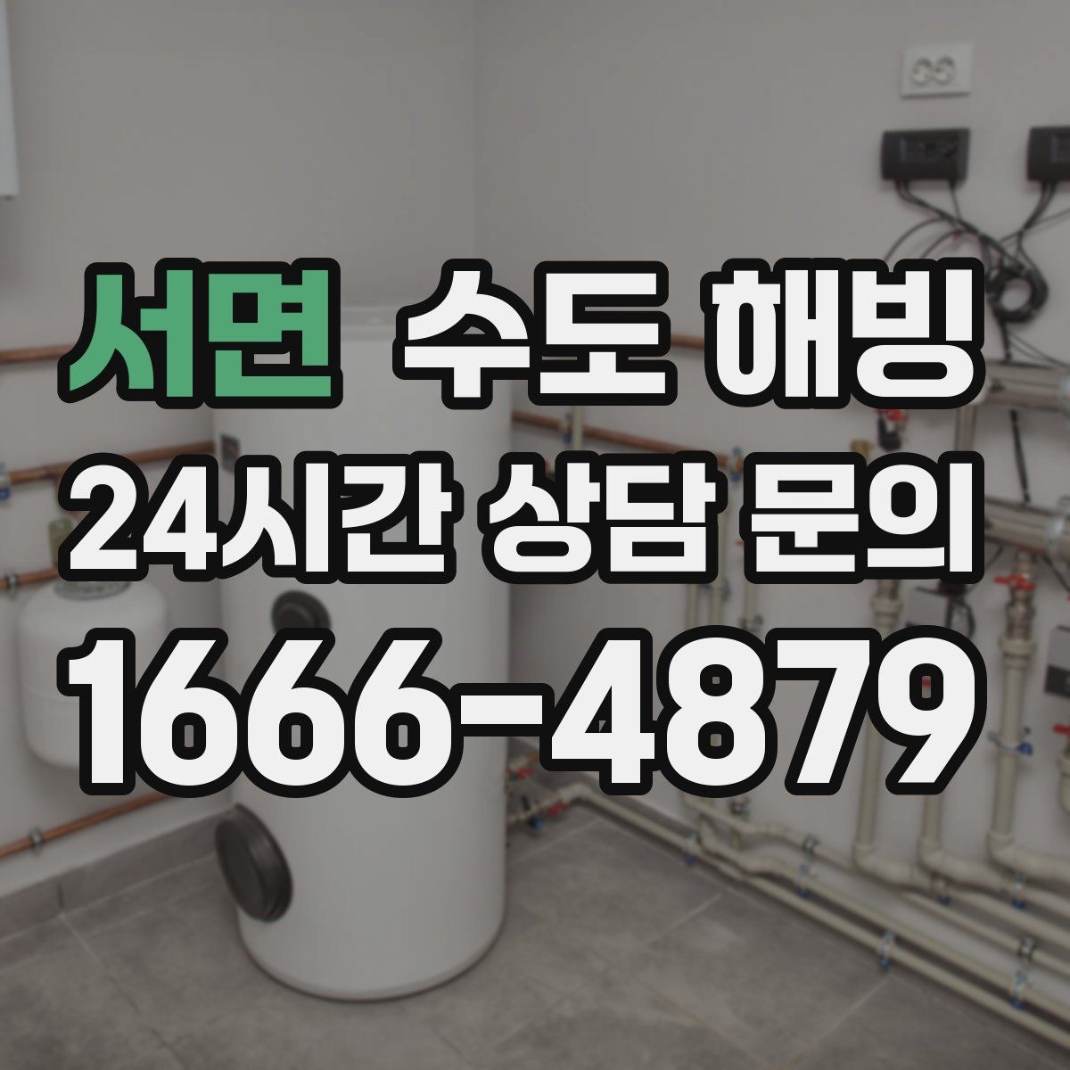 서면 수도 해빙