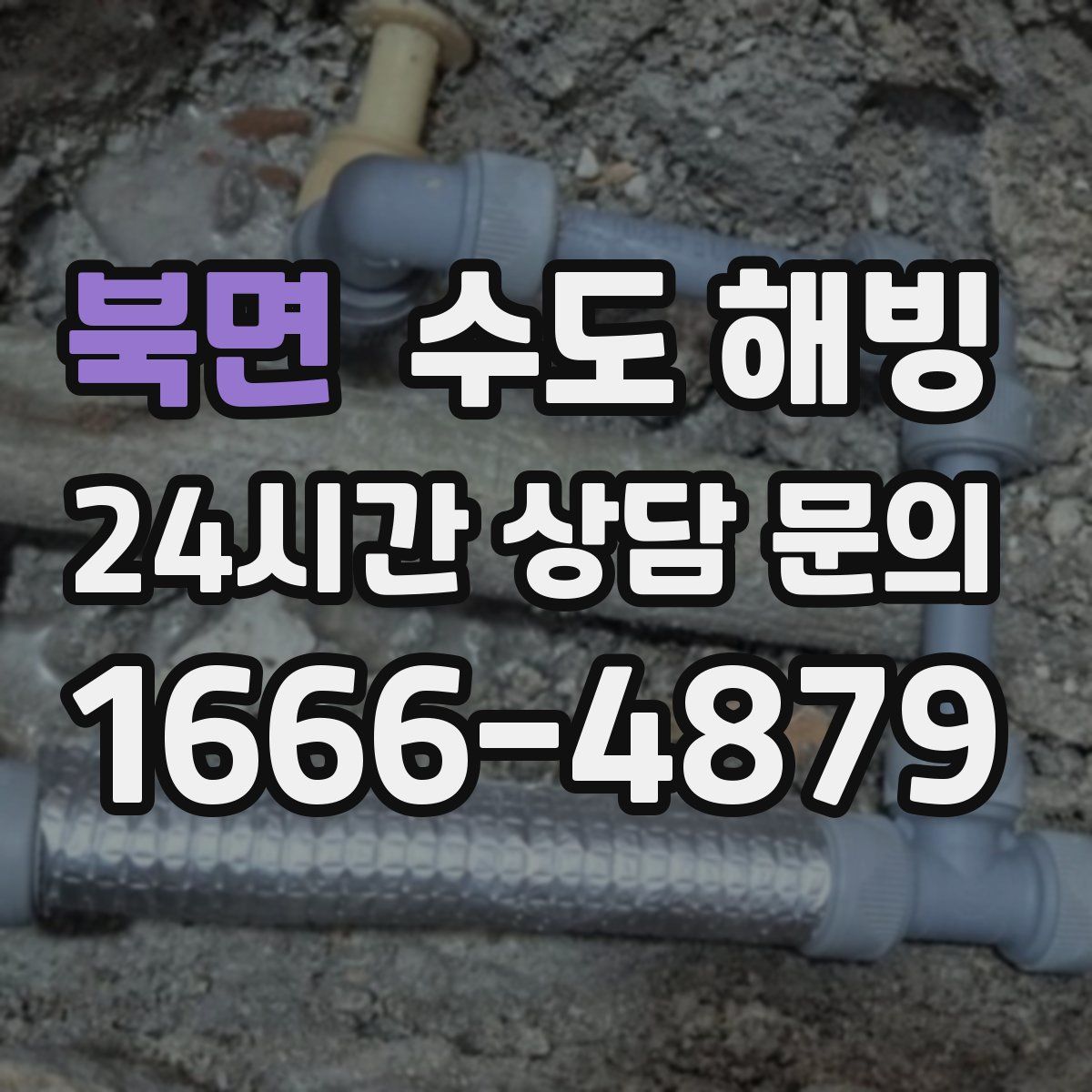 북면 수도 해빙