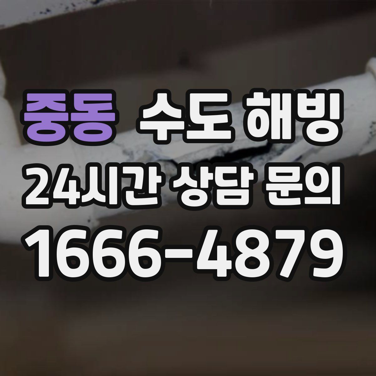 중동 수도 해빙