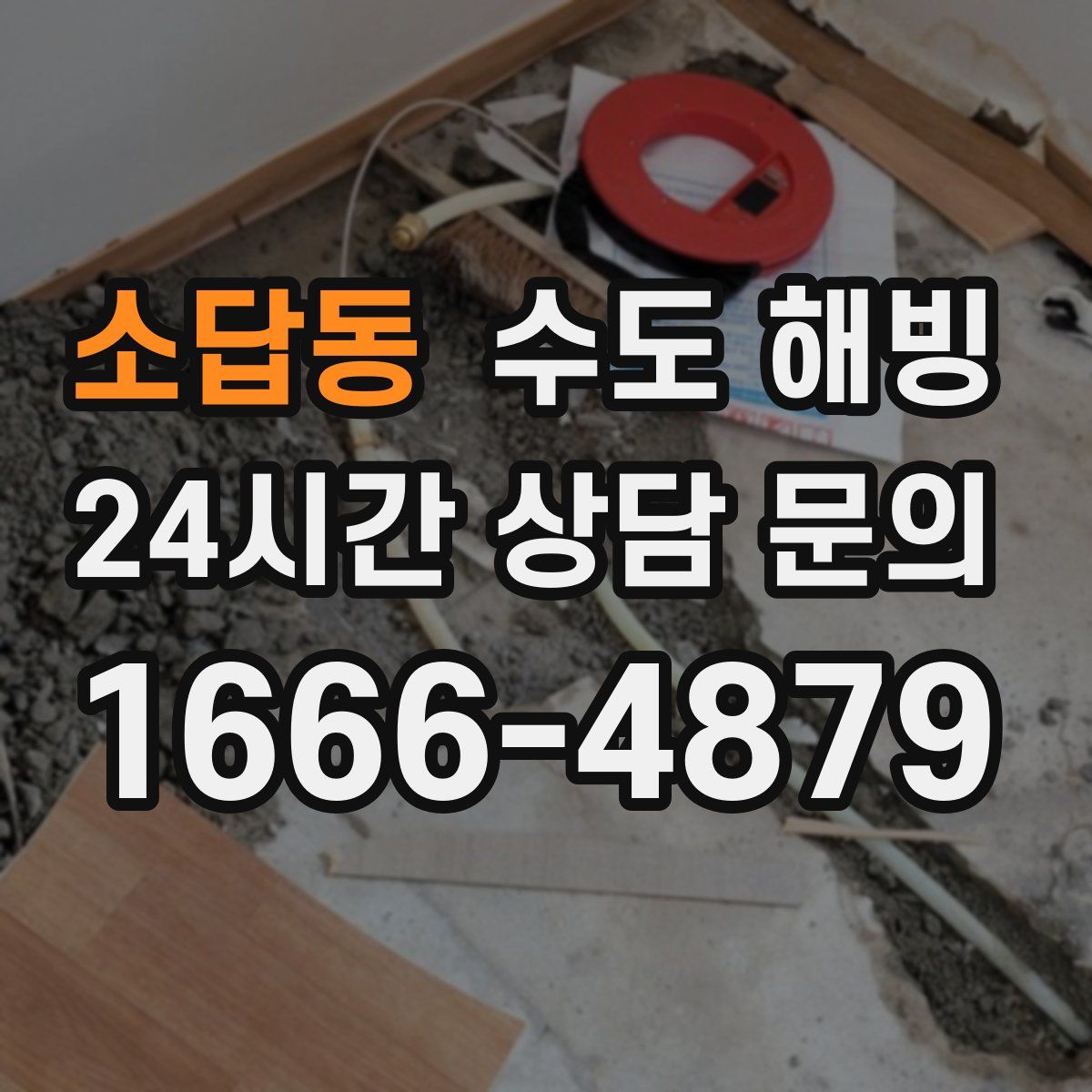 소답동 수도 해빙