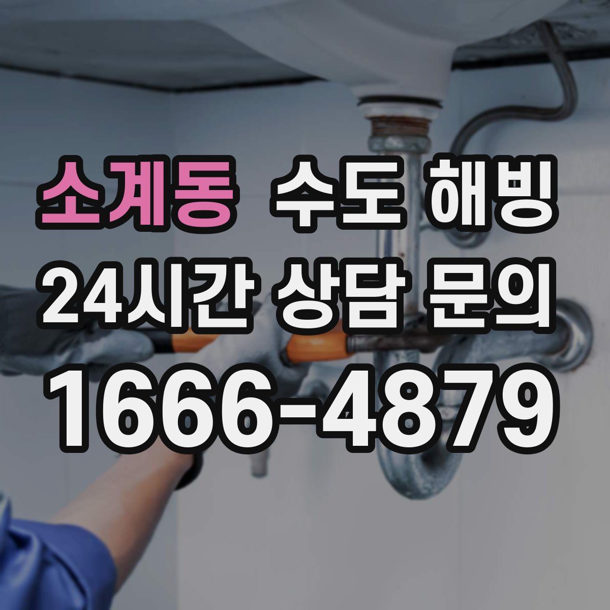 소계동 수도 해빙