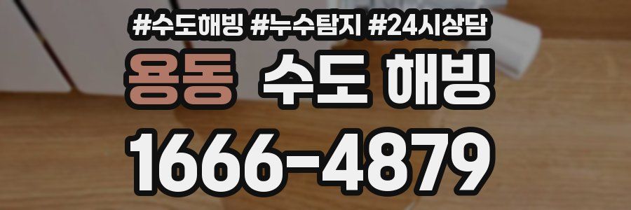 용동 수도 해빙