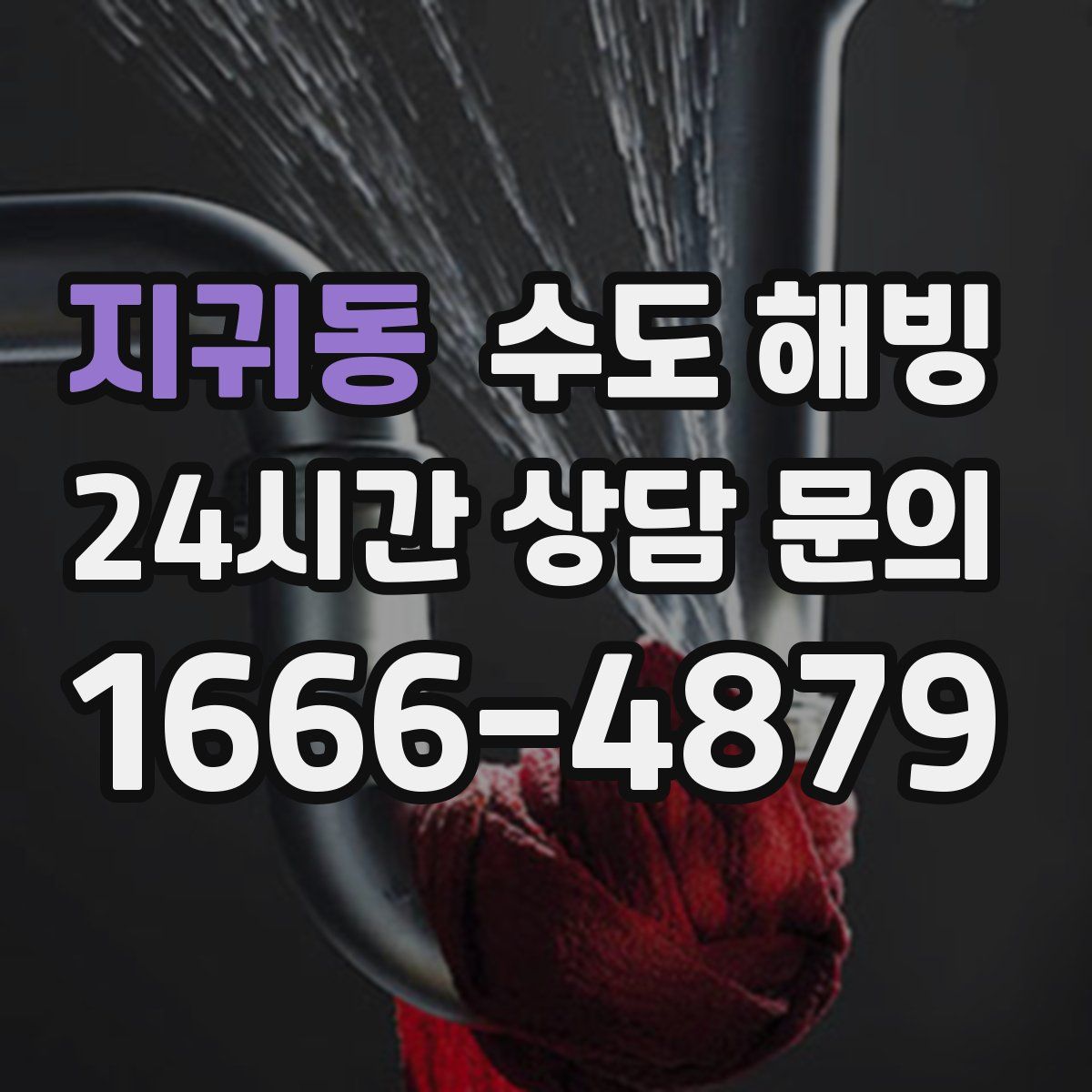 지귀동 수도 해빙