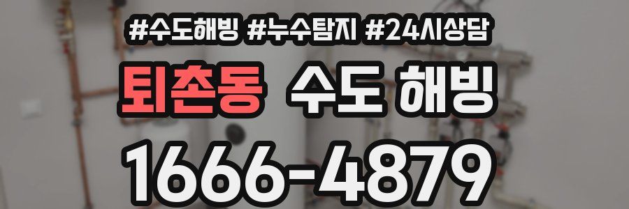 퇴촌동 수도 해빙