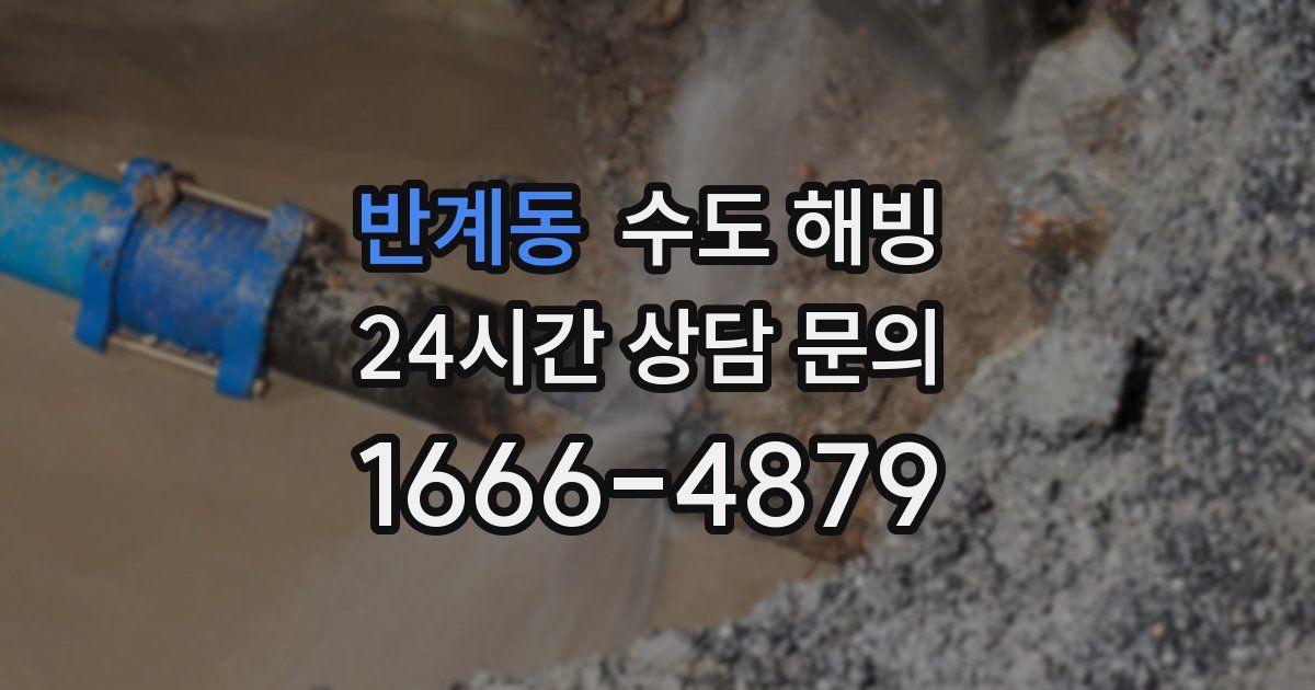 반계동 수도 해빙