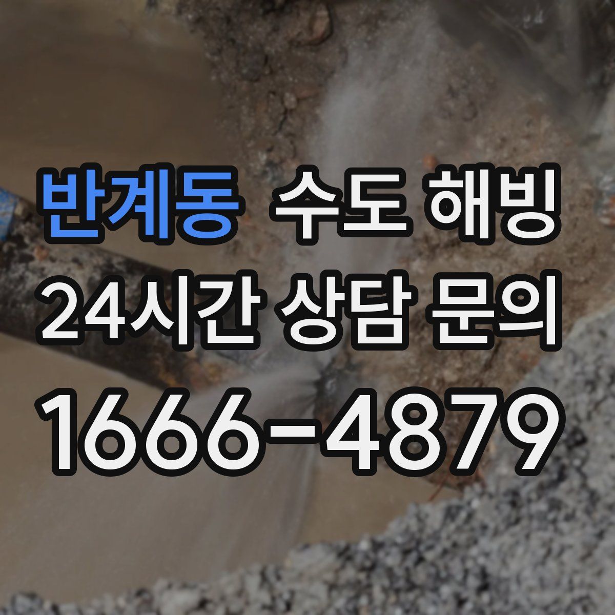 반계동 수도 해빙