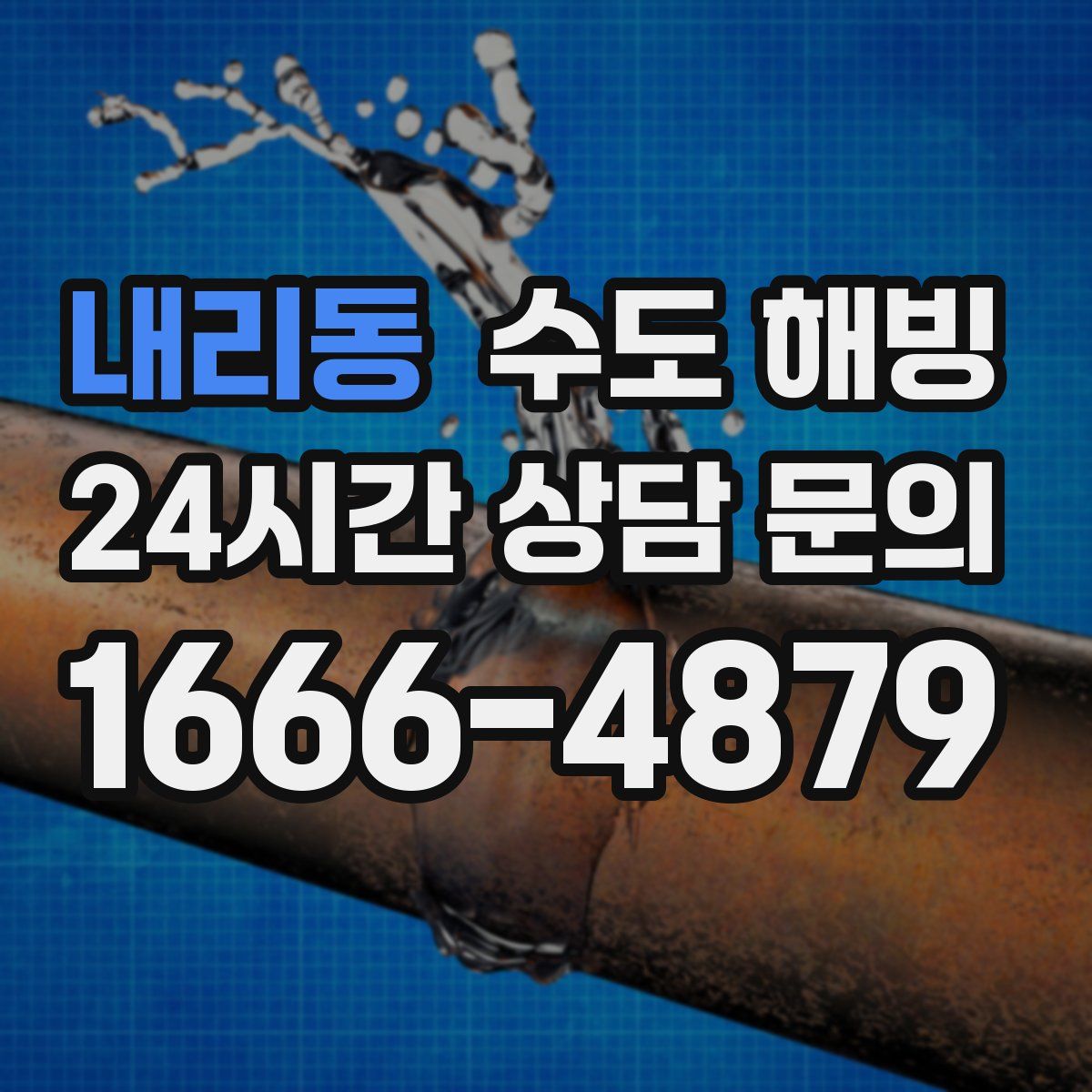 내리동 수도 해빙