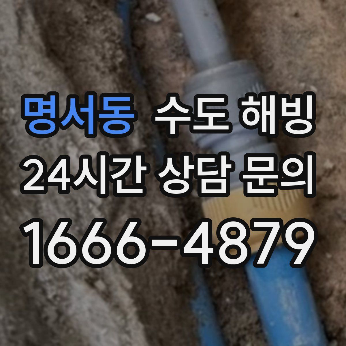 명서동 수도 해빙