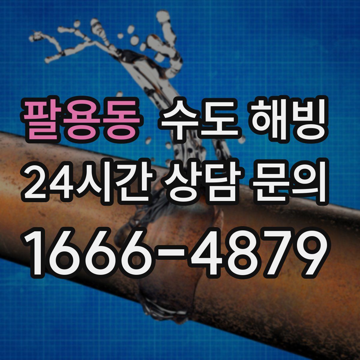 팔용동 수도 해빙