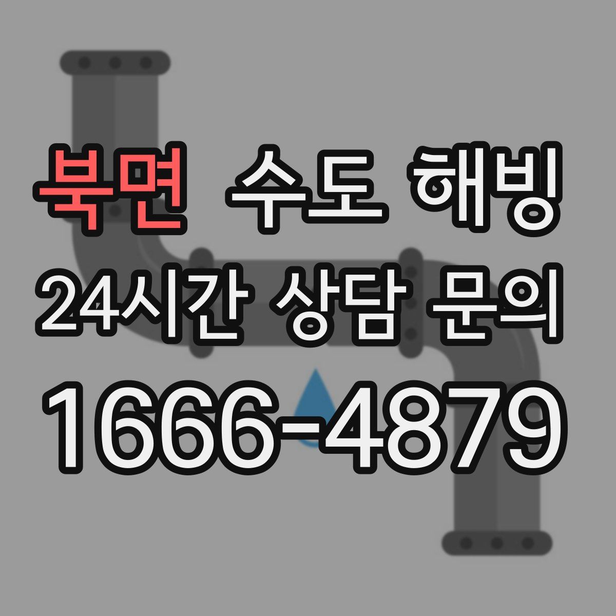 북면 수도 해빙