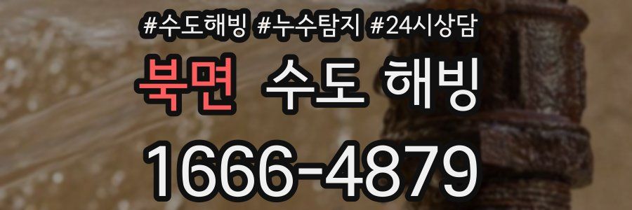 북면 수도 해빙