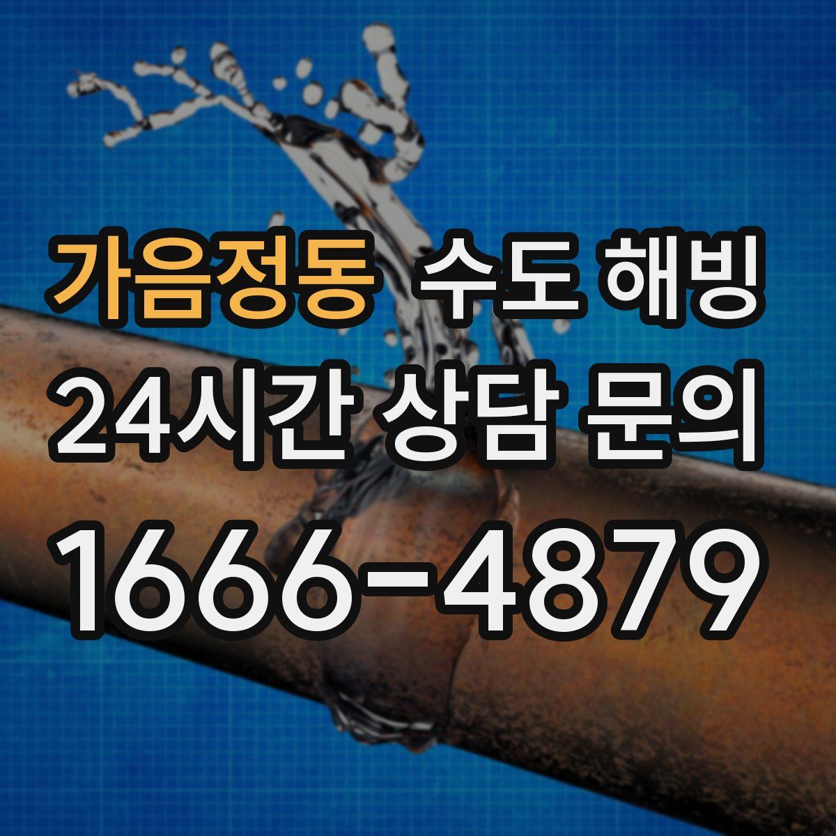 가음정동 수도 해빙