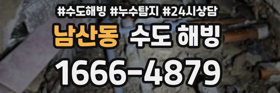 남산동 수도 해빙