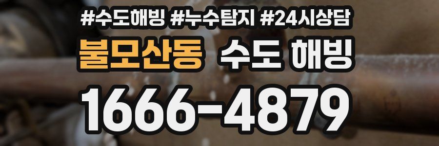 불모산동 수도 해빙