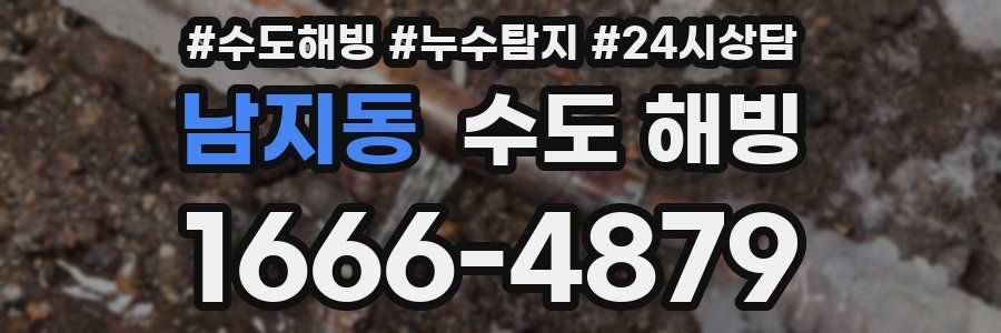 남지동 수도 해빙