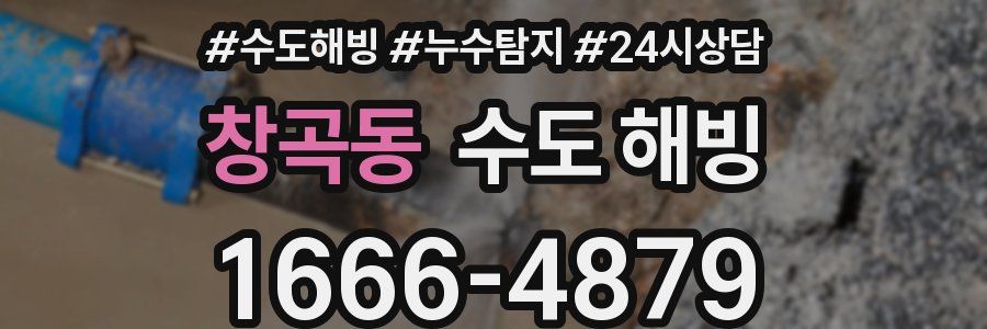 창곡동 수도 해빙