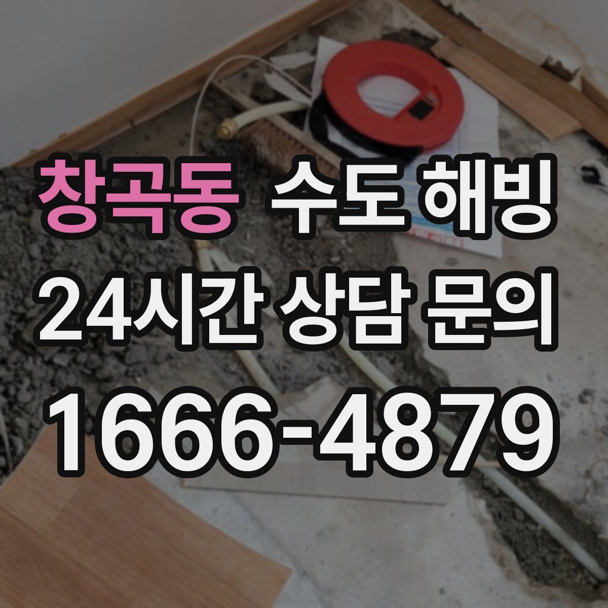 창곡동 수도 해빙