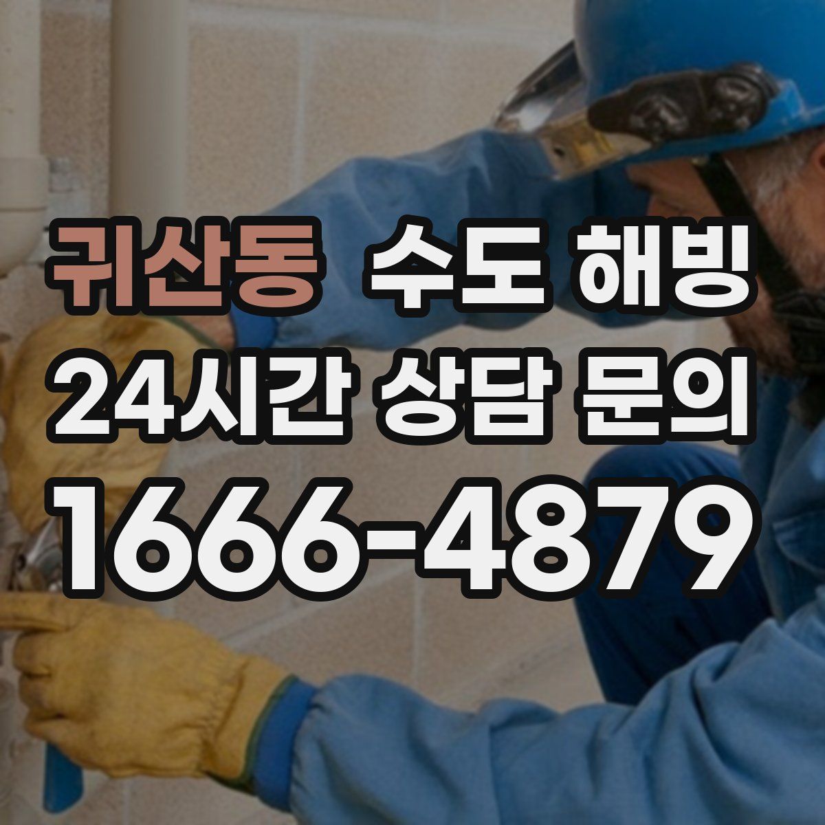 귀산동 수도 해빙