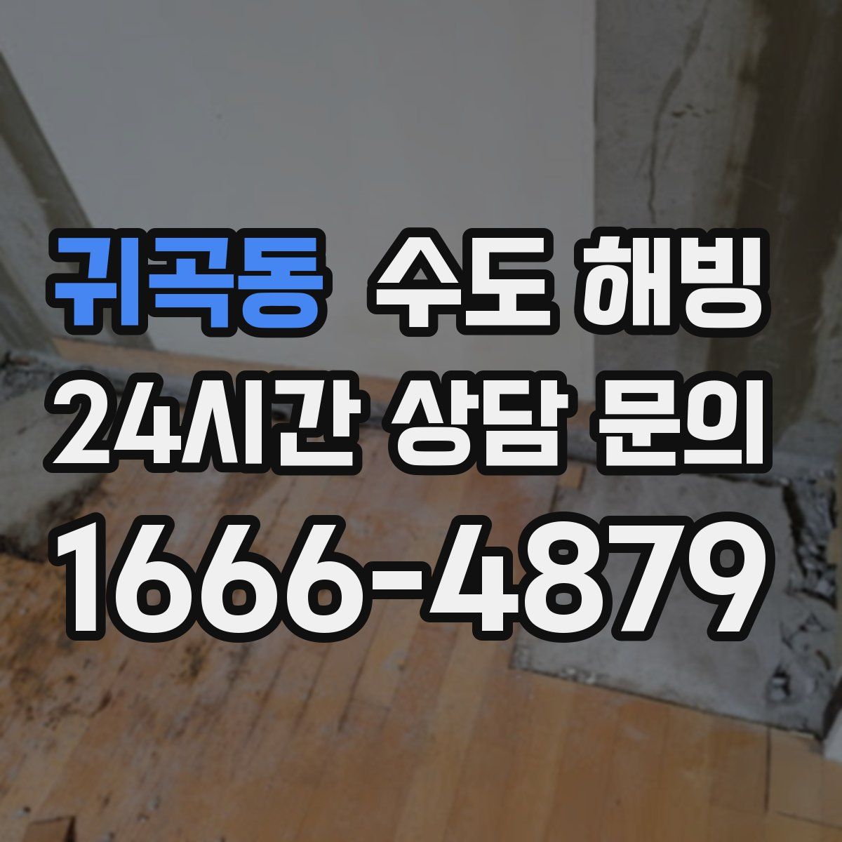 귀곡동 수도 해빙