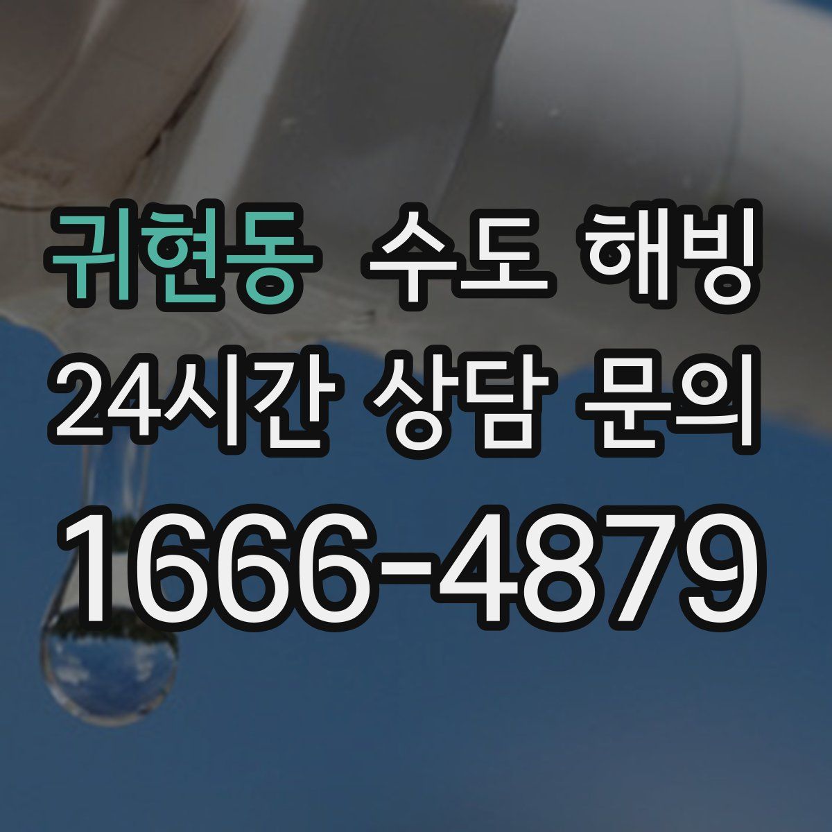 귀현동 수도 해빙