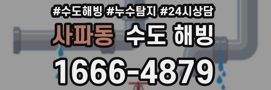 사파동 수도 해빙