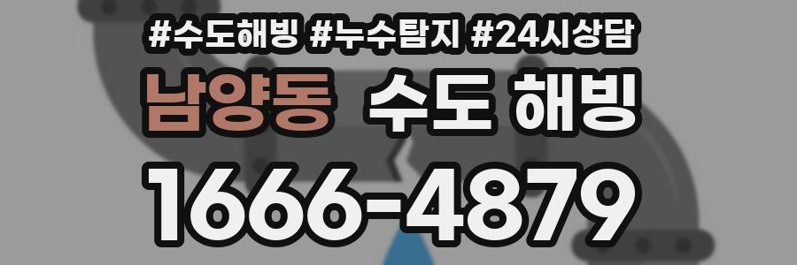 남양동 수도 해빙