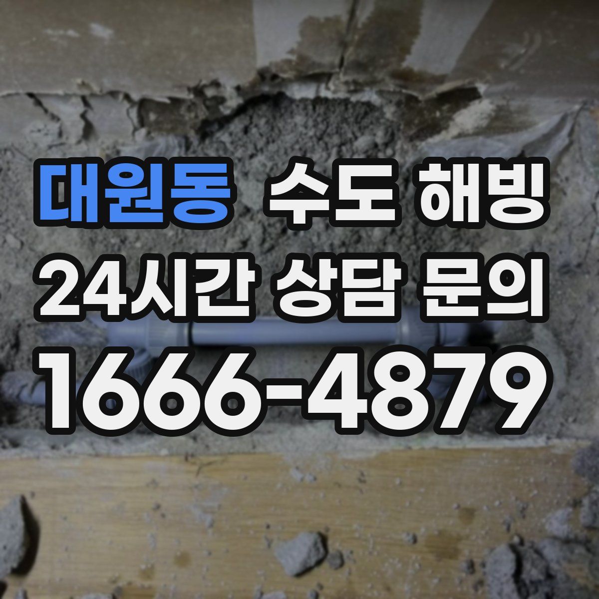 대원동 수도 해빙