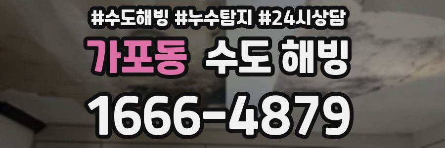 가포동 수도 해빙