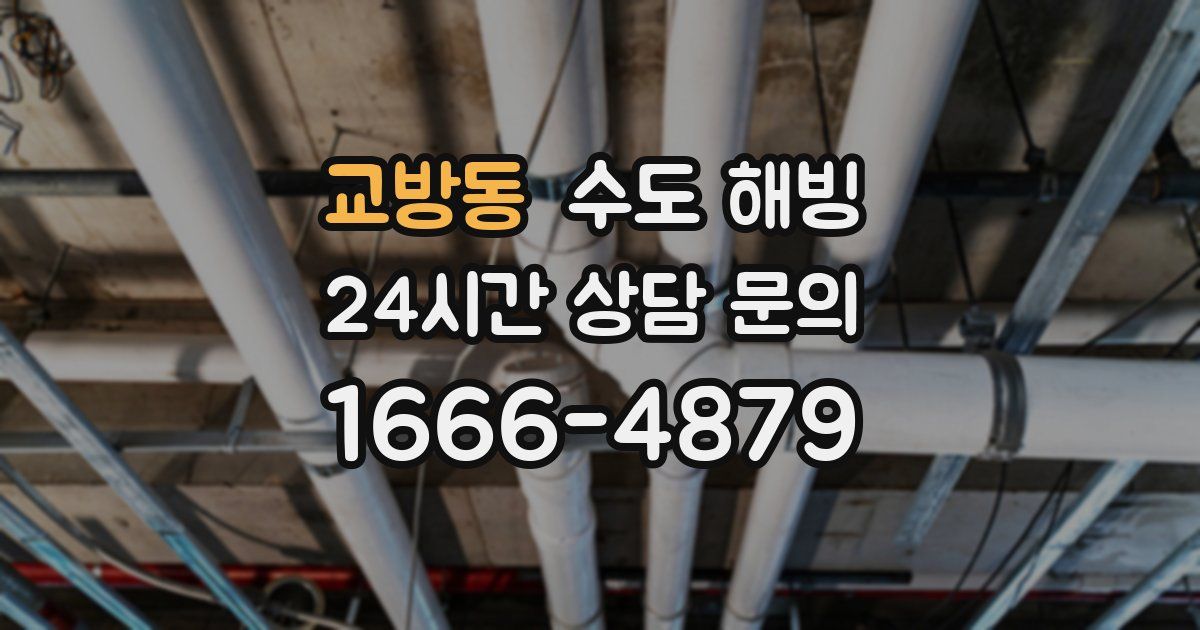 교방동 수도 해빙