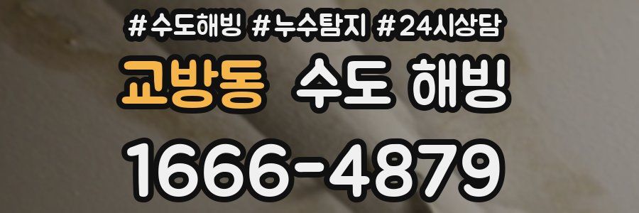 교방동 수도 해빙