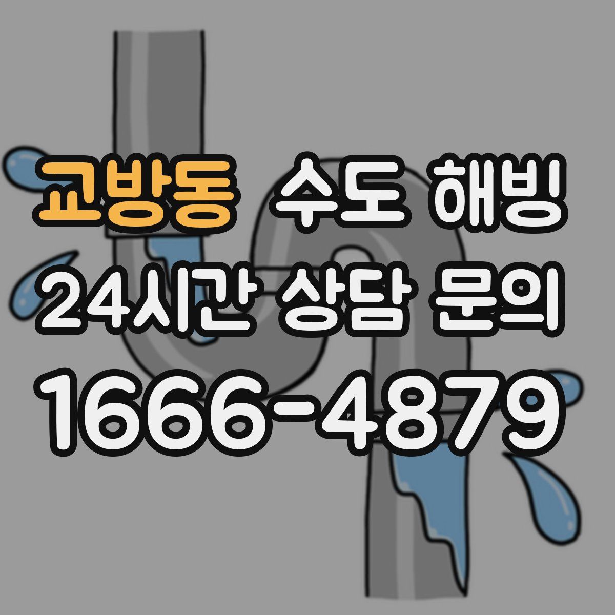 교방동 수도 해빙