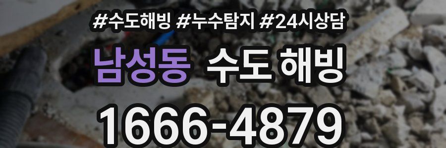 남성동 수도 해빙