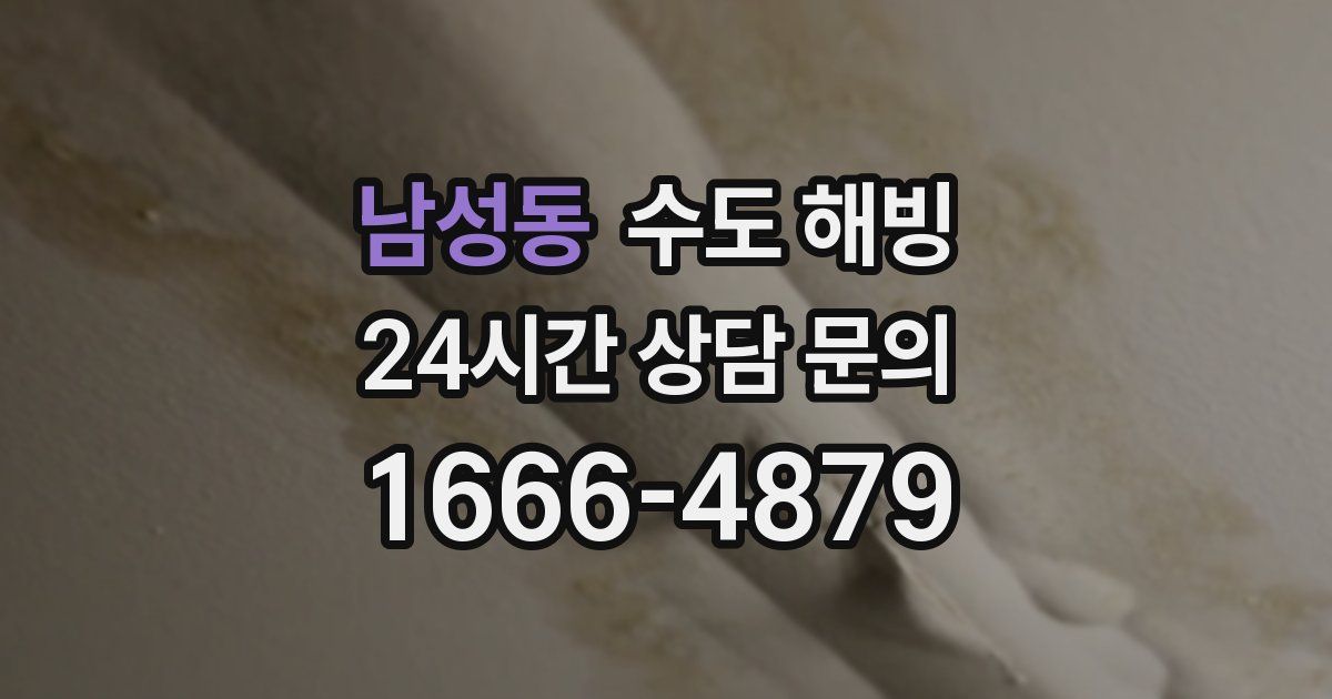 남성동 수도 해빙